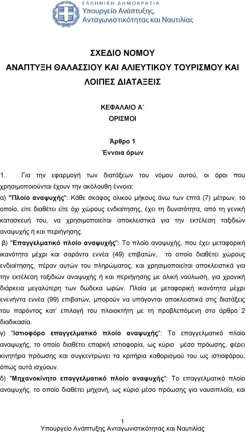 είτε όχι χώρους ενδιαίτησης, έχει τη δυνατότητα, από τη γενική κατασκευή του, να χρησιμοποιείται αποκλειστικά για την εκτέλεση ταξιδιών αναψυχής ή και περιήγησης.