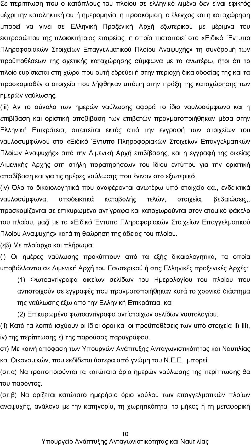 σχετικής καταχώρησης σύμφωνα με τα ανωτέρω, ήτοι ότι το πλοίο ευρίσκεται στη χώρα που αυτή εδρεύει ή στην περιοχή δικαιοδοσίας της και τα προσκομισθέντα στοιχεία που λήφθηκαν υπόψη στην πράξη της