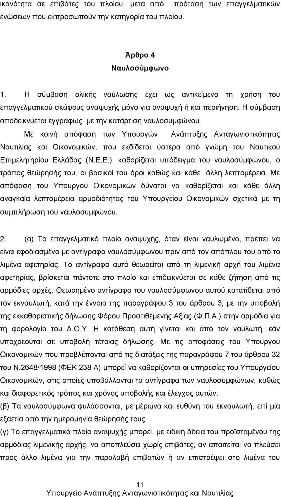 Με κοινή απόφαση των Υπουργών Ανάπτυξης Ανταγωνιστικότητας Ναυτιλίας και Οικονομικών, που εκδίδεται ύστερα από γνώμη του Ναυτικού Επ