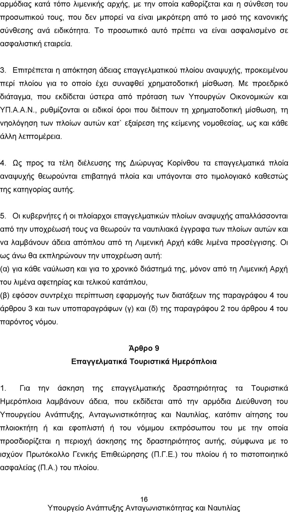 Επιτρέπεται η απόκτηση άδειας επαγγελματικού πλοίου αναψυχής, προκειμένου περί πλοίου για το οποίο έχει συναφθεί χρηματοδοτική μίσθωση.