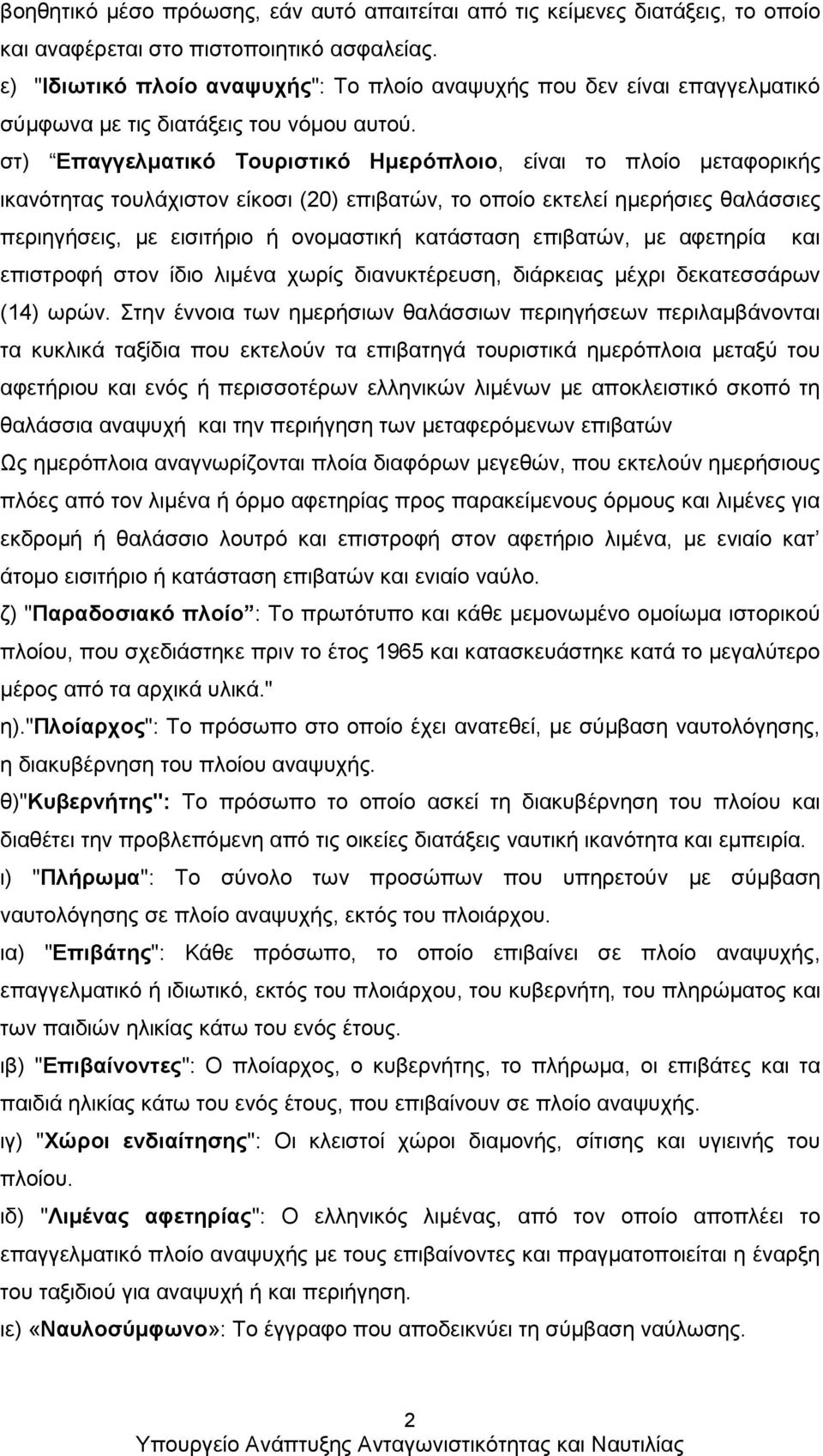 στ) Επαγγελματικό Τουριστικό Ημερόπλοιο, είναι το πλοίο μεταφορικής ικανότητας τουλάχιστον είκοσι (20) επιβατών, το οποίο εκτελεί ημερήσιες θαλάσσιες περιηγήσεις, με εισιτήριο ή ονομαστική κατάσταση