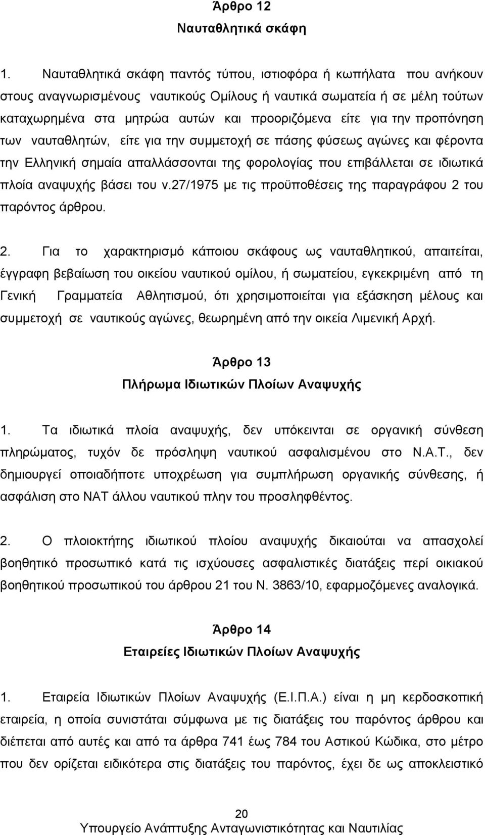 την προπόνηση των ναυταθλητών, είτε για την συμμετοχή σε πάσης φύσεως αγώνες και φέροντα την Ελληνική σημαία απαλλάσσονται της φορολογίας που επιβάλλεται σε ιδιωτικά πλοία αναψυχής βάσει του ν.