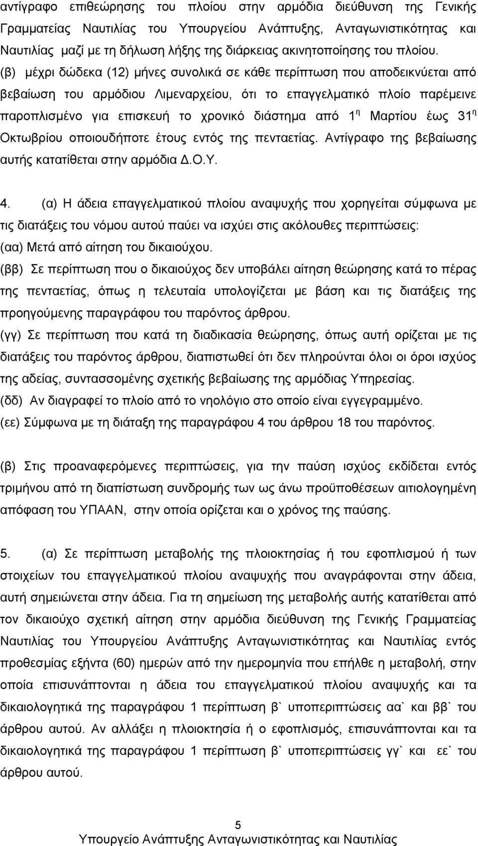 (β) μέχρι δώδεκα (12) μήνες συνολικά σε κάθε περίπτωση που αποδεικνύεται από βεβαίωση του αρμόδιου Λιμεναρχείου, ότι το επαγγελματικό πλοίο παρέμεινε παροπλισμένο για επισκευή το χρονικό διάστημα από