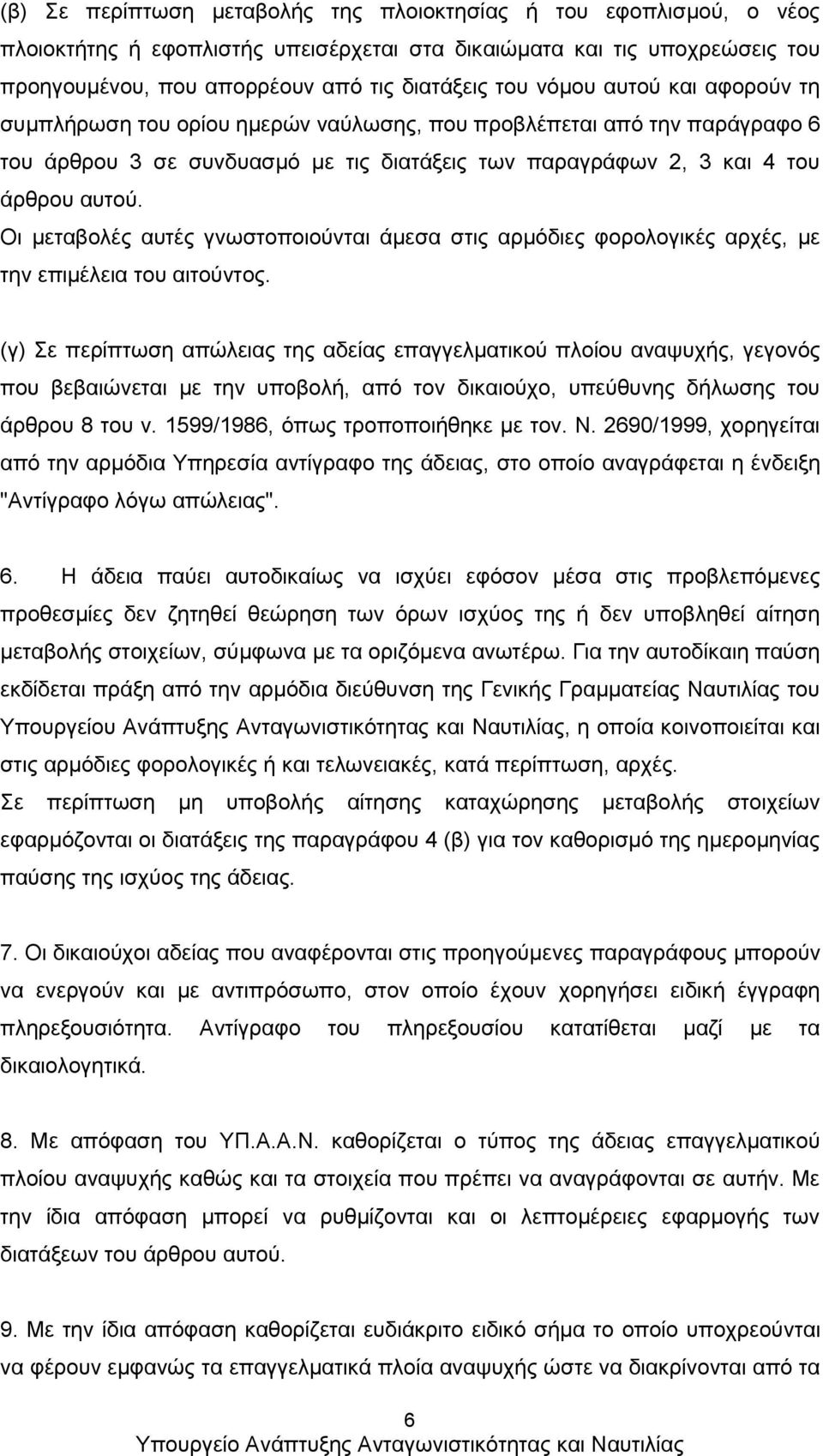 Οι μεταβολές αυτές γνωστοποιούνται άμεσα στις αρμόδιες φορολογικές αρχές, με την επιμέλεια του αιτούντος.