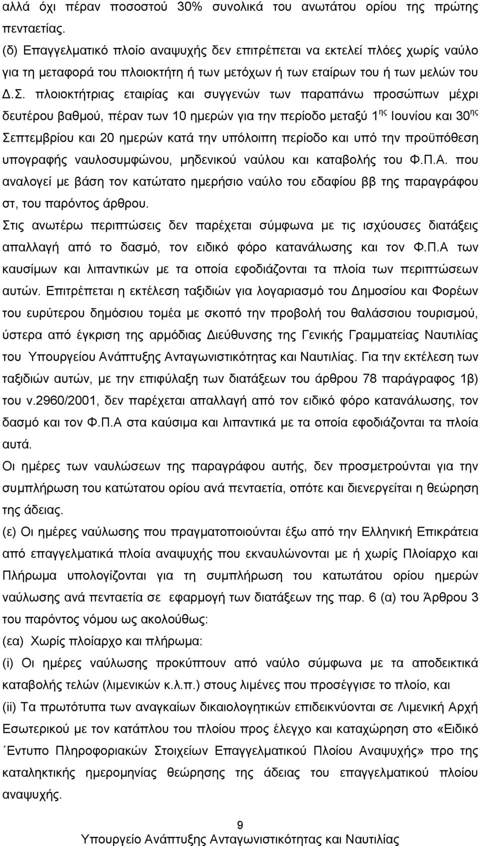 πλοιοκτήτριας εταιρίας και συγγενών των παραπάνω προσώπων μέχρι δευτέρου βαθμού, πέραν των 10 ημερών για την περίοδο μεταξύ 1 ης Ιουνίου και 30 ης Σεπτεμβρίου και 20 ημερών κατά την υπόλοιπη περίοδο