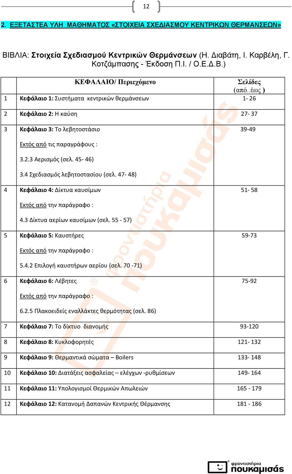 4 Σχεδιασμός λεβητοστασίου (σελ. 47 48) 4 Κεφάλαιο 4: Δίκτυα καυσίμων 51 58 Εκτός από την παράγραφο : 4.3 Δίκτυα αερίων καυσίμων (σελ. 55 57) 5 Κεφάλαιο 5: Καυστήρες 59 73 Εκτός από την παράγραφο : 5.