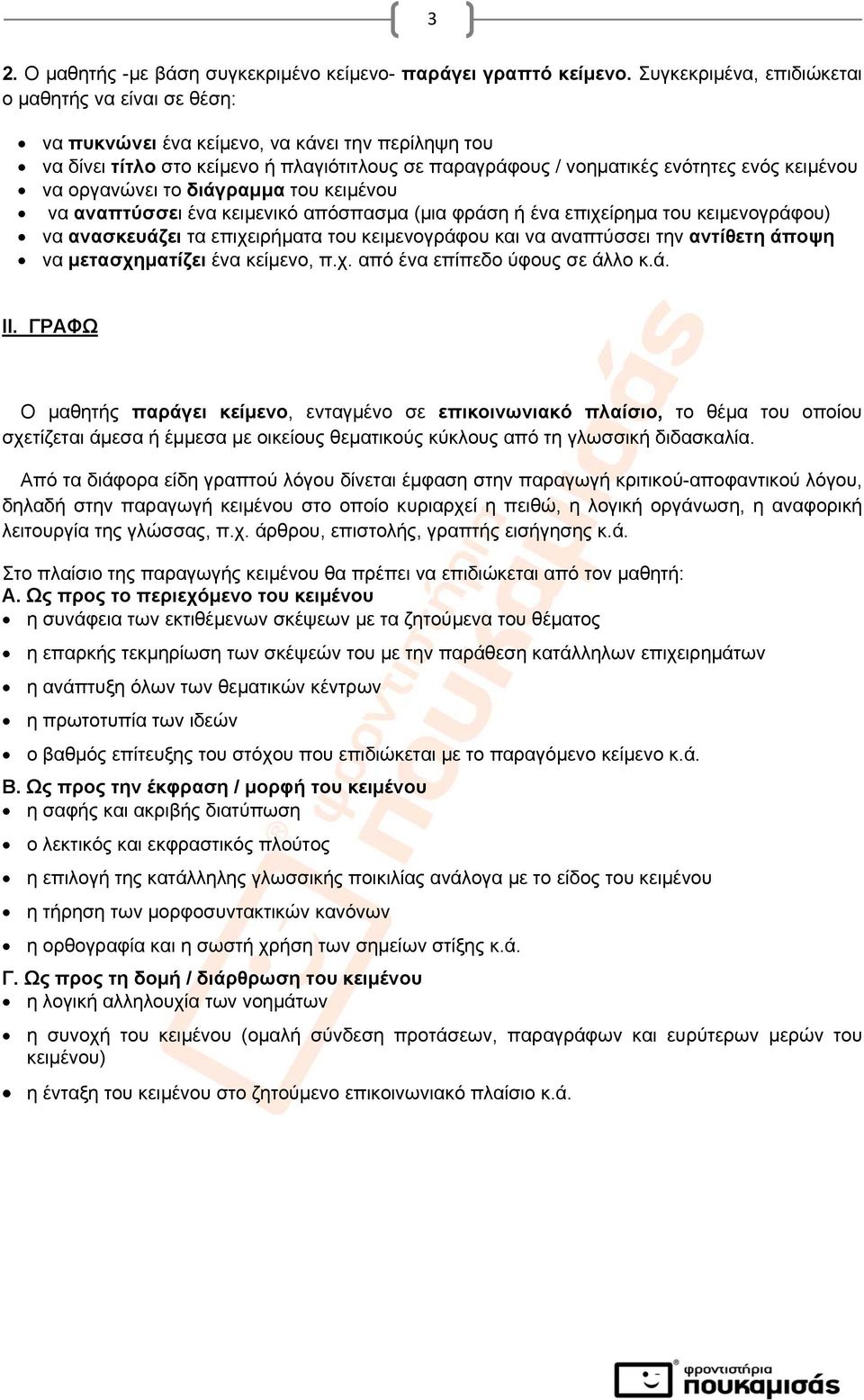 να οργανώνει το διάγραμμα του κειμένου να αναπτύσσει ένα κειμενικό απόσπασμα (μια φράση ή ένα επιχείρημα του κειμενογράφου) να ανασκευάζει τα επιχειρήματα του κειμενογράφου και να αναπτύσσει την