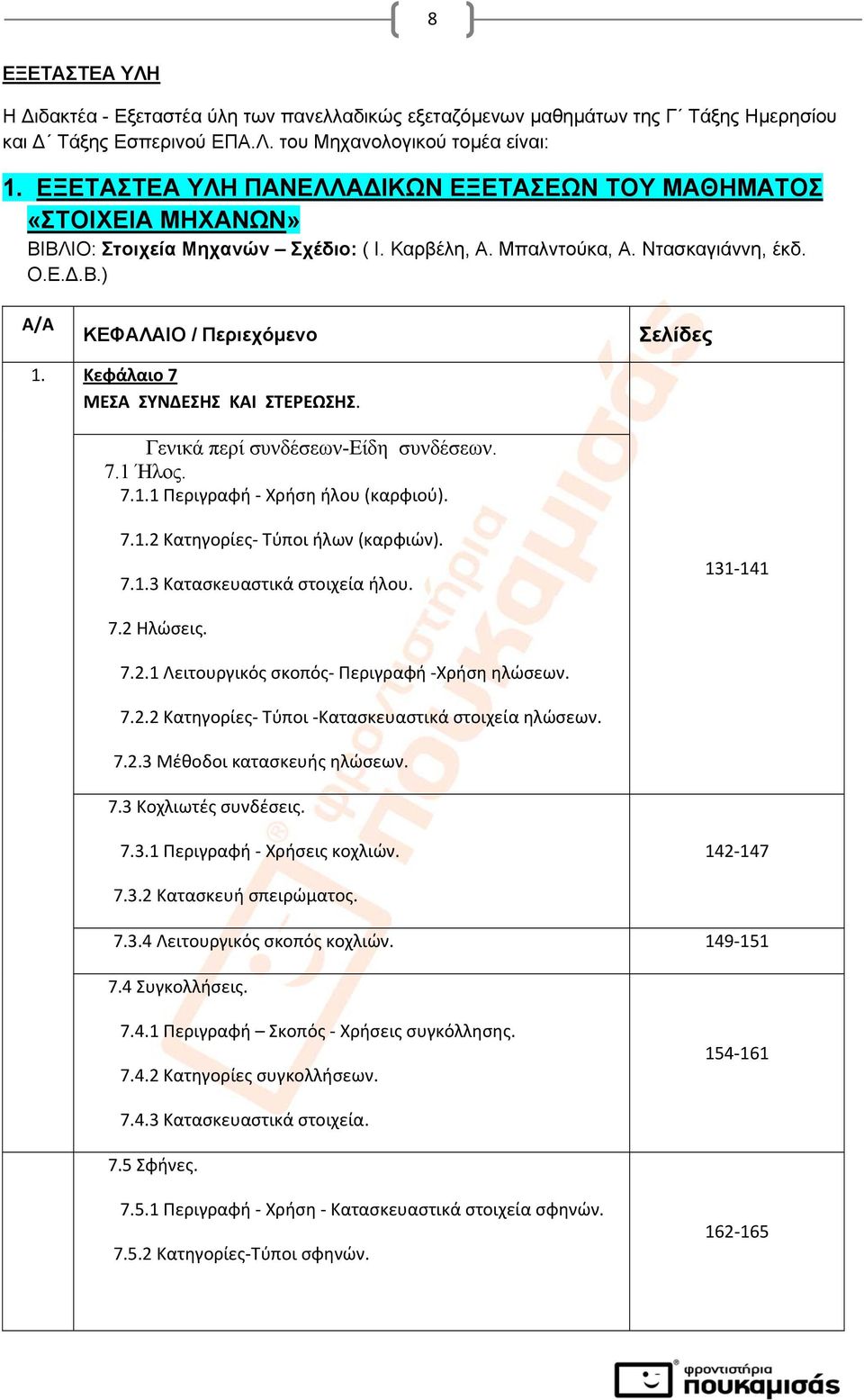 Κεφάλαιο 7 ΜEΣΑ ΣΥΝΔΕΣΗΣ ΚΑΙ ΣΤΕΡEΩΣΗΣ. Γενικά περί συνδέσεων-είδη συνδέσεων. 7.1 Ήλος. 7.1.1 Περιγραφή Χρήση ήλου (καρφιού). 7.1.2 Κατηγορίες Τύποι ήλων (καρφιών). 7.1.3 Κατασκευαστικά στοιχεία ήλου.