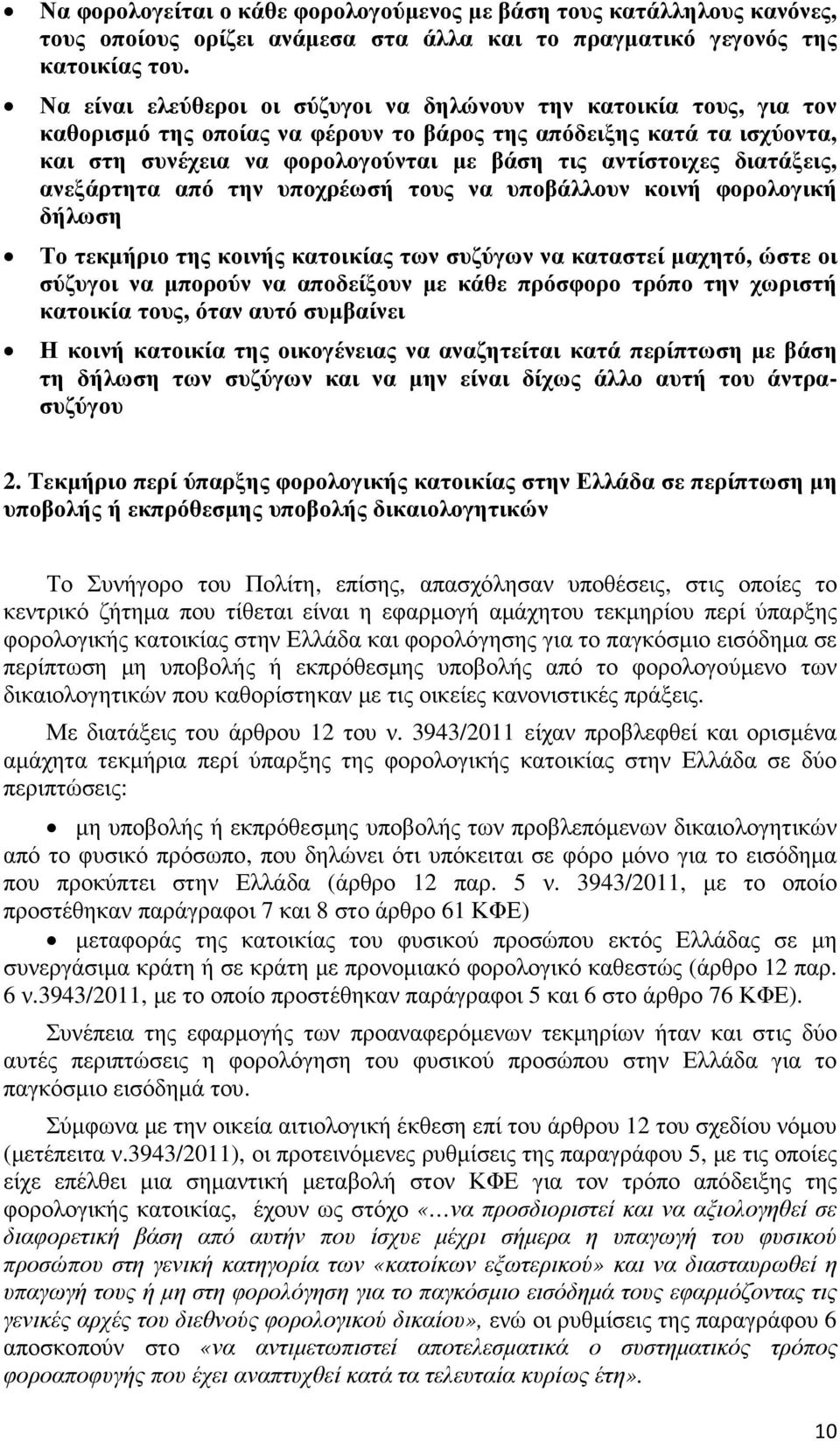 διατάξεις, ανεξάρτητα από την υποχρέωσή τους να υποβάλλουν κοινή φορολογική δήλωση Το τεκµήριο της κοινής κατοικίας των συζύγων να καταστεί µαχητό, ώστε οι σύζυγοι να µπορούν να αποδείξουν µε κάθε