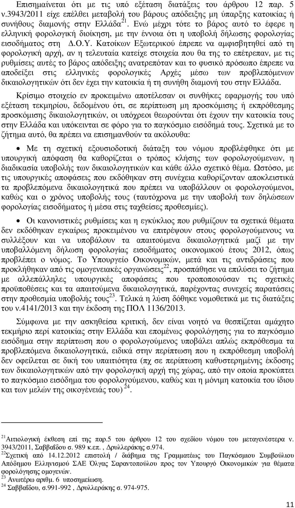 ό το έφερε η ελληνική φορολογική διοίκηση, µε την έννοια ότι η υπ