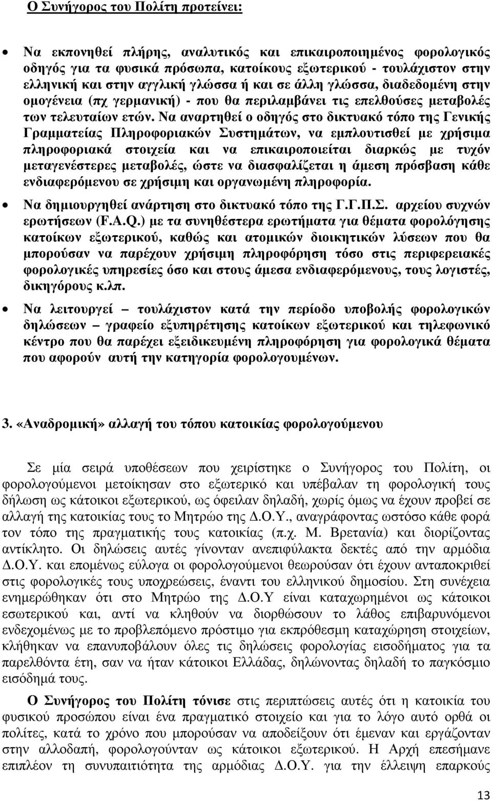 Να αναρτηθεί ο οδηγός στο δικτυακό τόπο της Γενικής Γραµµατείας Πληροφοριακών Συστηµάτων, να εµπλουτισθεί µε χρήσιµα πληροφοριακά στοιχεία και να επικαιροποιείται διαρκώς µε τυχόν µεταγενέστερες