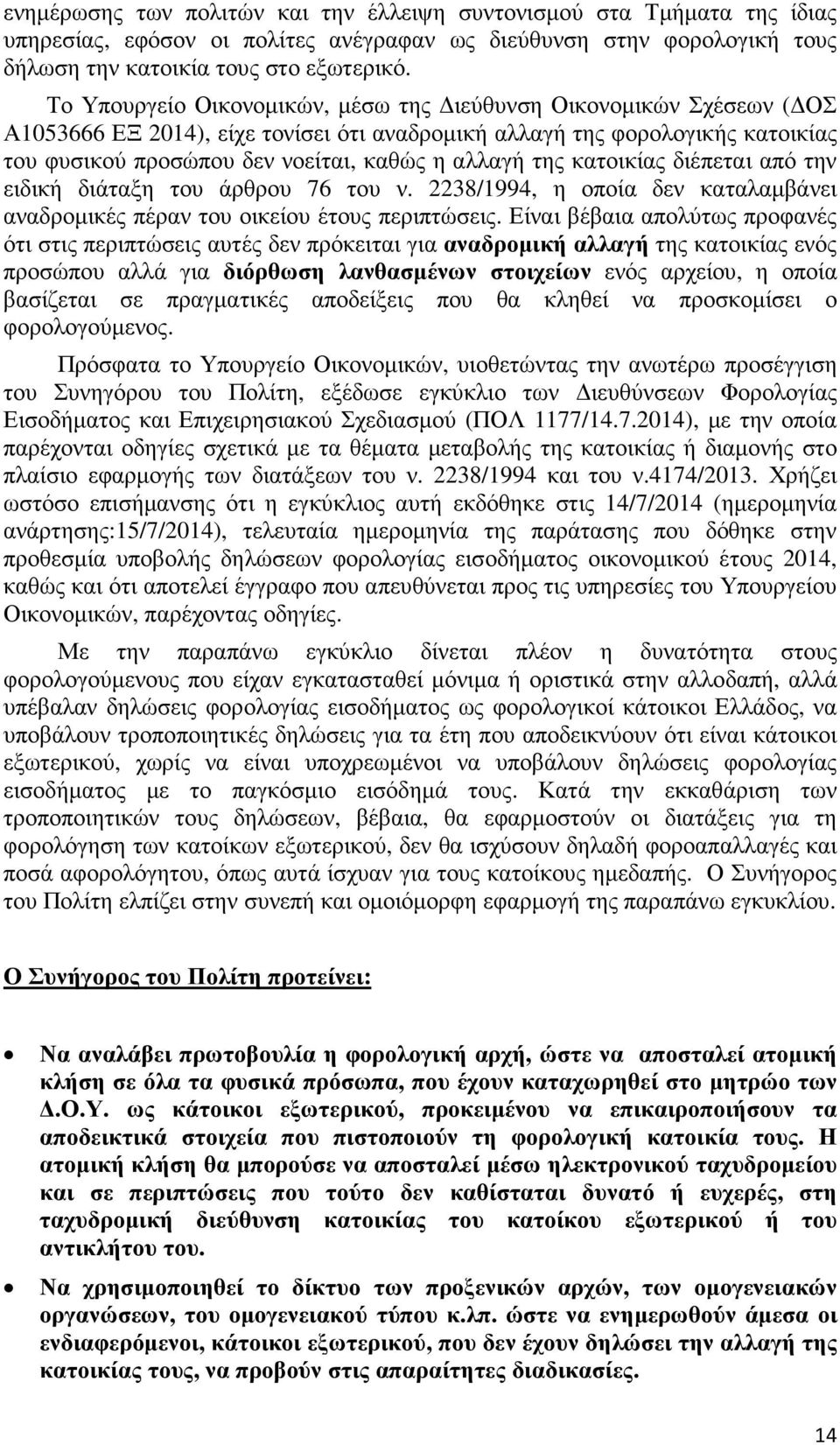 της κατοικίας διέπεται από την ειδική διάταξη του άρθρου 76 του ν. 2238/1994, η οποία δεν καταλαµβάνει αναδροµικές πέραν του οικείου έτους περιπτώσεις.