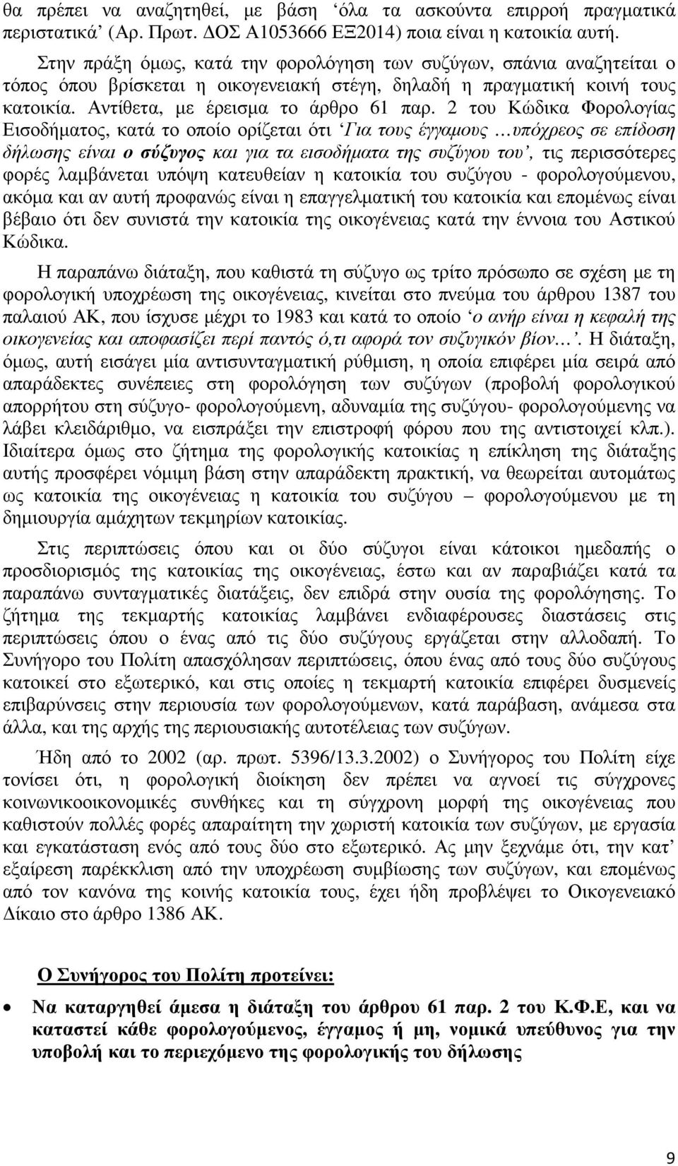 2 του Κώδικα Φορολογίας Εισοδήµατος, κατά το οποίο ορίζεται ότι Για τους έγγαµους υπόχρεος σε επίδοση δήλωσης είναι ο σύζυγος και για τα εισοδήµατα της συζύγου του, τις περισσότερες φορές λαµβάνεται