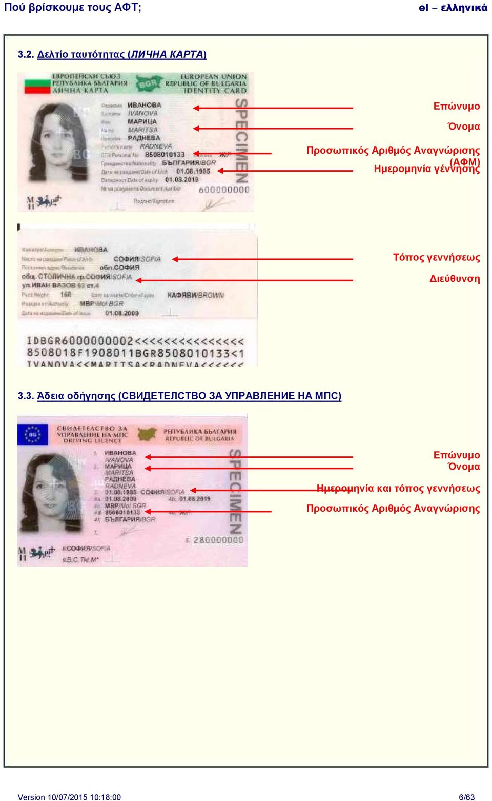 3. Άδεια οδήγησης (СВИДЕТЕЛСТВО ЗА УПРАВЛЕНИЕ НА МПС) Επώνυμο Όνομα