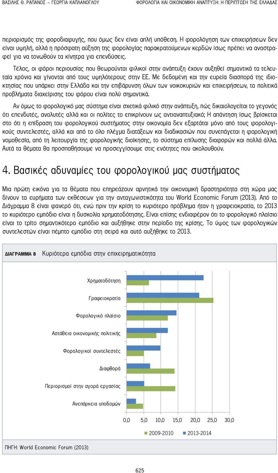 Τέλος, οι φόροι περιουσίας που θεωρούνται φιλικοί στην ανάπτυξη έχουν αυξηθεί σημαντικά τα τελευταία χρόνια και γίνονται από τους υψηλότερους στην ΕΕ.