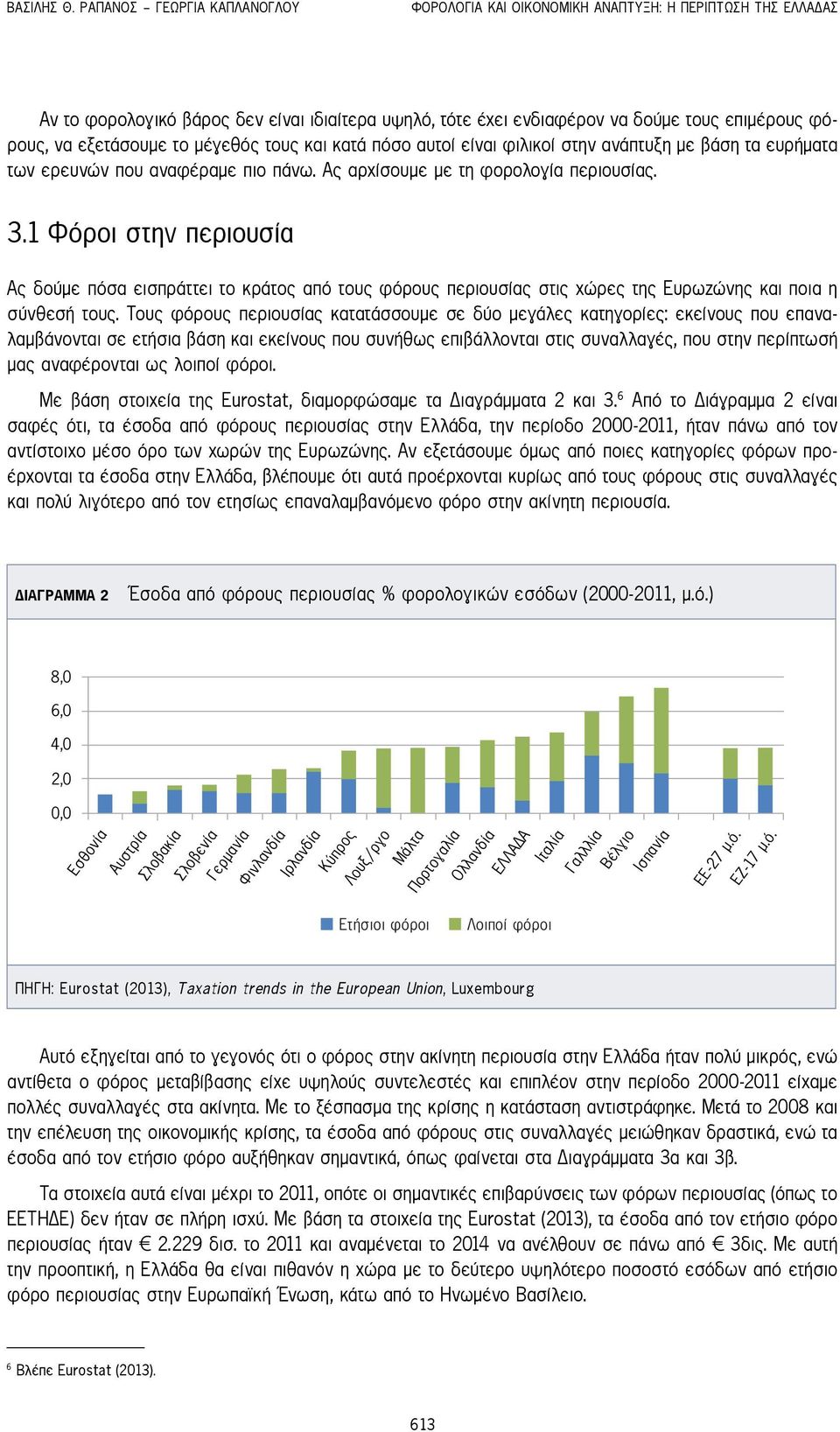 εξετάσουμε το μέγεθός τους και κατά πόσο αυτοί είναι φιλικοί στην ανάπτυξη με βάση τα ευρήματα των ερευνών που αναφέραμε πιο πάνω. Ας αρχίσουμε με τη φορολογία περιουσίας. 3.