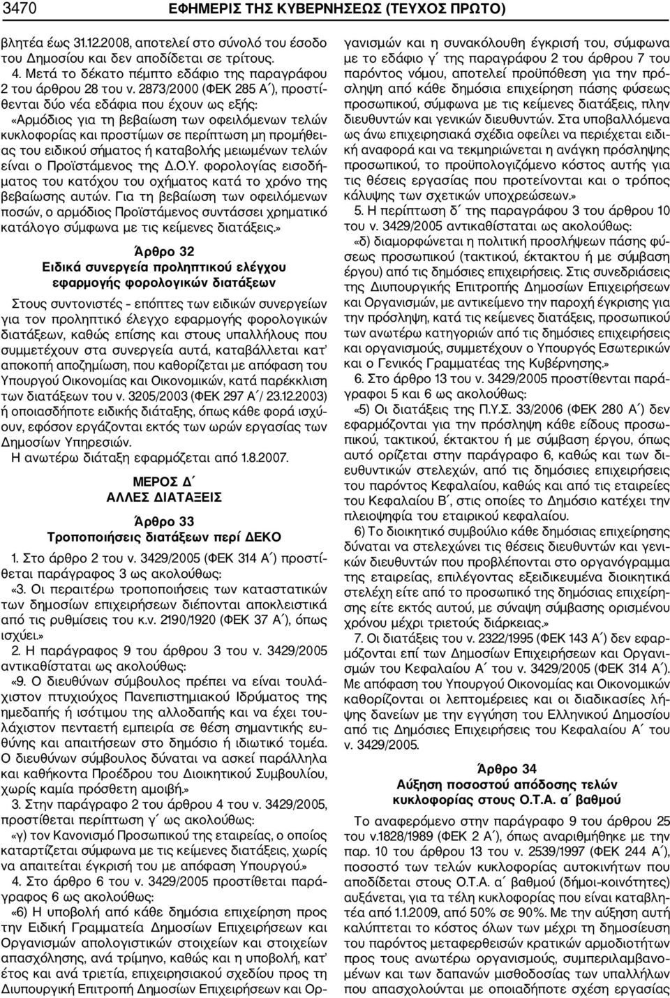 2873/2000 (ΦΕΚ 285 Α ), προστί θενται δύο νέα εδάφια που έχουν ως «Αρμόδιος για τη βεβαίωση των οφειλόμενων τελών κυκλοφορίας και προστίμων σε περίπτωση μη προμήθει ας του ειδικού σήματος ή καταβολής