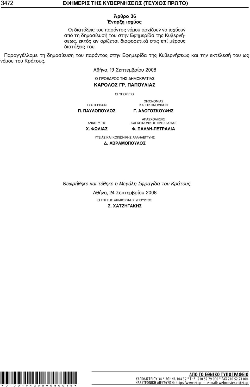 Aθήνα, 19 Σεπτεμβρίου 2008 Ο ΠΡΟΕΔΡΟΣ ΤΗΣ ΔΗΜΟΚΡΑΤΙΑΣ ΚΑΡΟΛΟΣ ΓΡ. ΠΑΠΟΥΛΙΑΣ ΟΙ ΥΠΟΥΡΓΟΙ ΟΙΚΟΝΟΜΙΑΣ ΕΣΩΤΕΡΙΚΩΝ ΚΑΙ ΟΙΚΟΝΟΜΙΚΩΝ Π. ΠΑΥΛΟΠΟΥΛΟΣ Γ.