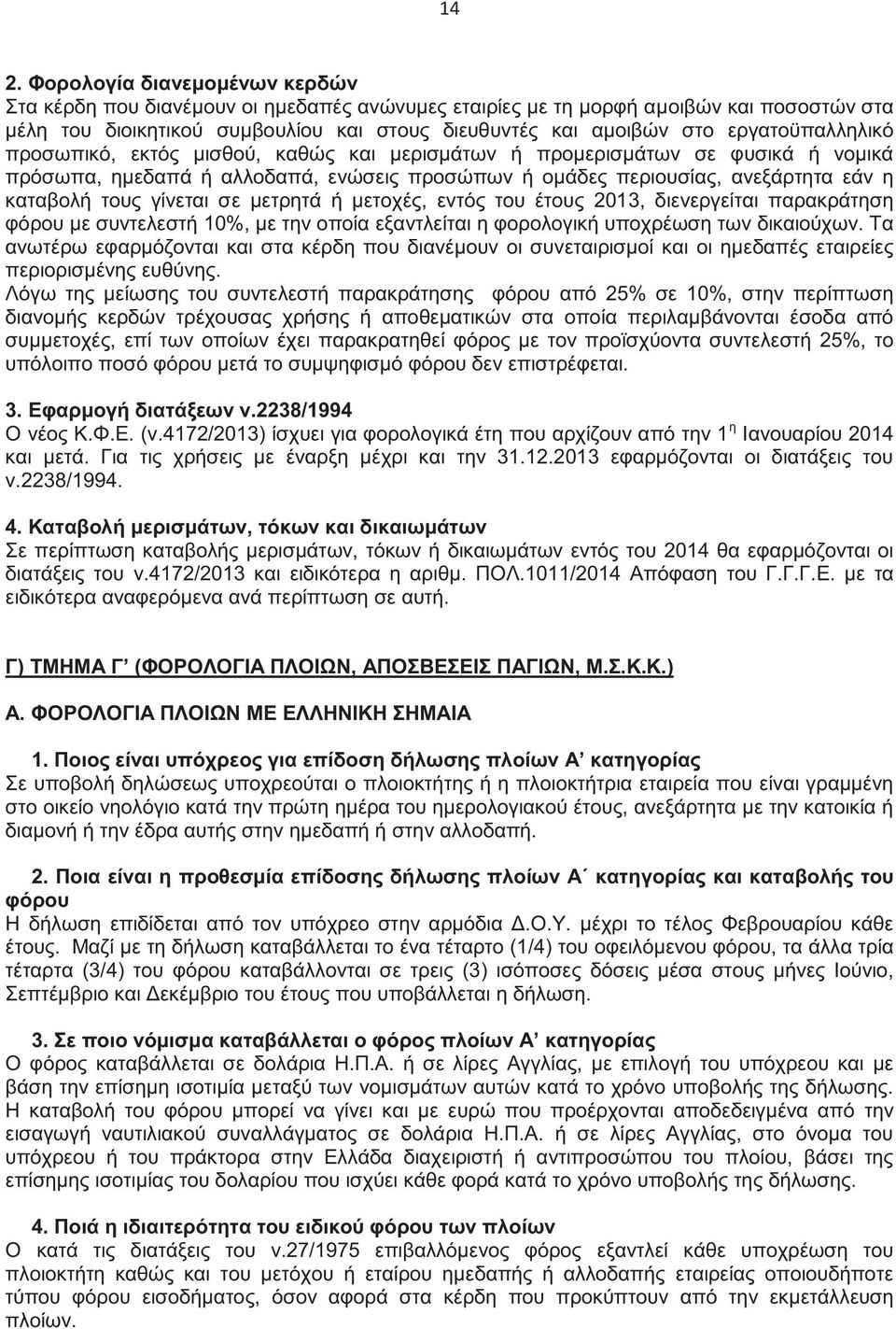 γίνεται σε μετρητά ή μετοχές, εντός του έτους 2013, διενεργείται παρακράτηση φόρου με συντελεστή 10%, με την οποία εξαντλείται η φορολογική υποχρέωση των δικαιούχων.