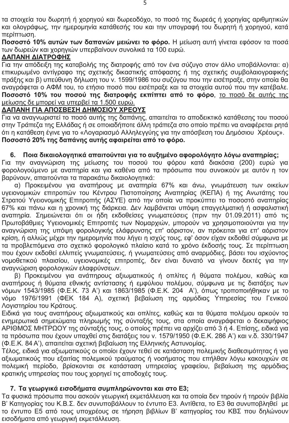 ΔΑΠΑΝΗ ΔΙΑΤΡΟΦΗΣ Για την απόδειξη της καταβολής της διατροφής από τον ένα σύζυγο στον άλλο υποβάλλονται: α) επικυρωμένο αντίγραφο της σχετικής δικαστικής απόφασης ή της σχετικής συμβολαιογραφικής