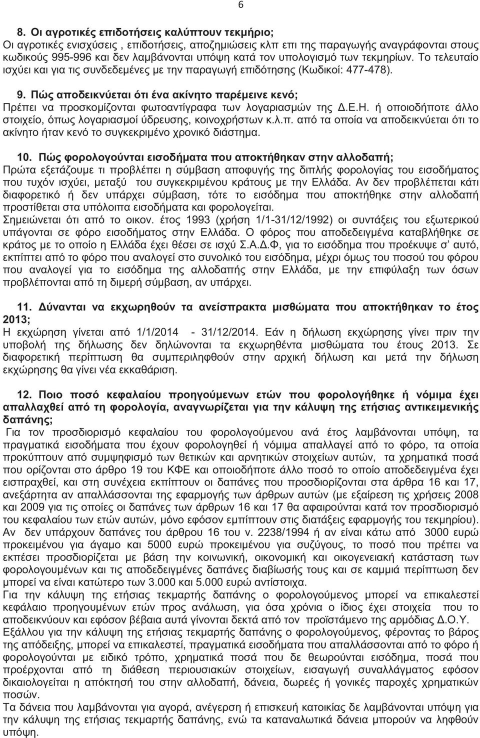 Πώς αποδεικνύεται ότι ένα ακίνητο παρέμεινε κενό; Πρέπει να προσκομίζονται φωτοαντίγραφα των λογαριασμών της Δ.Ε.Η. ή οποιοδήποτε άλλο στοιχείο, όπως λογαριασμοί ύδρευσης, κοινοχρήστων κ.λ.π. από τα οποία να αποδεικνύεται ότι το ακίνητο ήταν κενό το συγκεκριμένο χρονικό διάστημα.