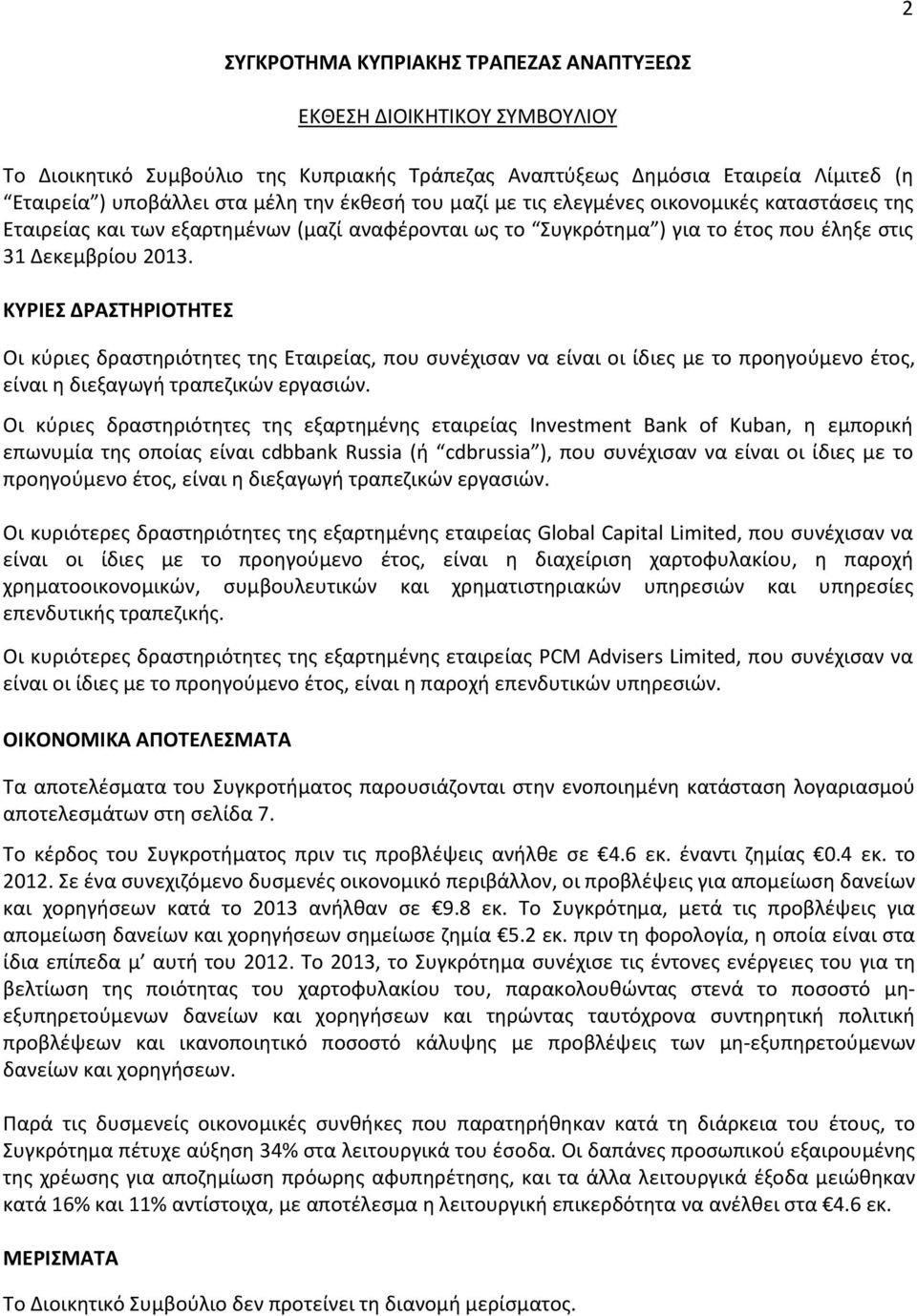 ΚΥΡΙΕΣ ΔΡΑΣΤΗΡΙΟΤΗΤΕΣ Οι κύριες δραστηριότητες της Εταιρείας, που συνέχισαν να είναι οι ίδιες με το προηγούμενο έτος, είναι η διεξαγωγή τραπεζικών εργασιών.