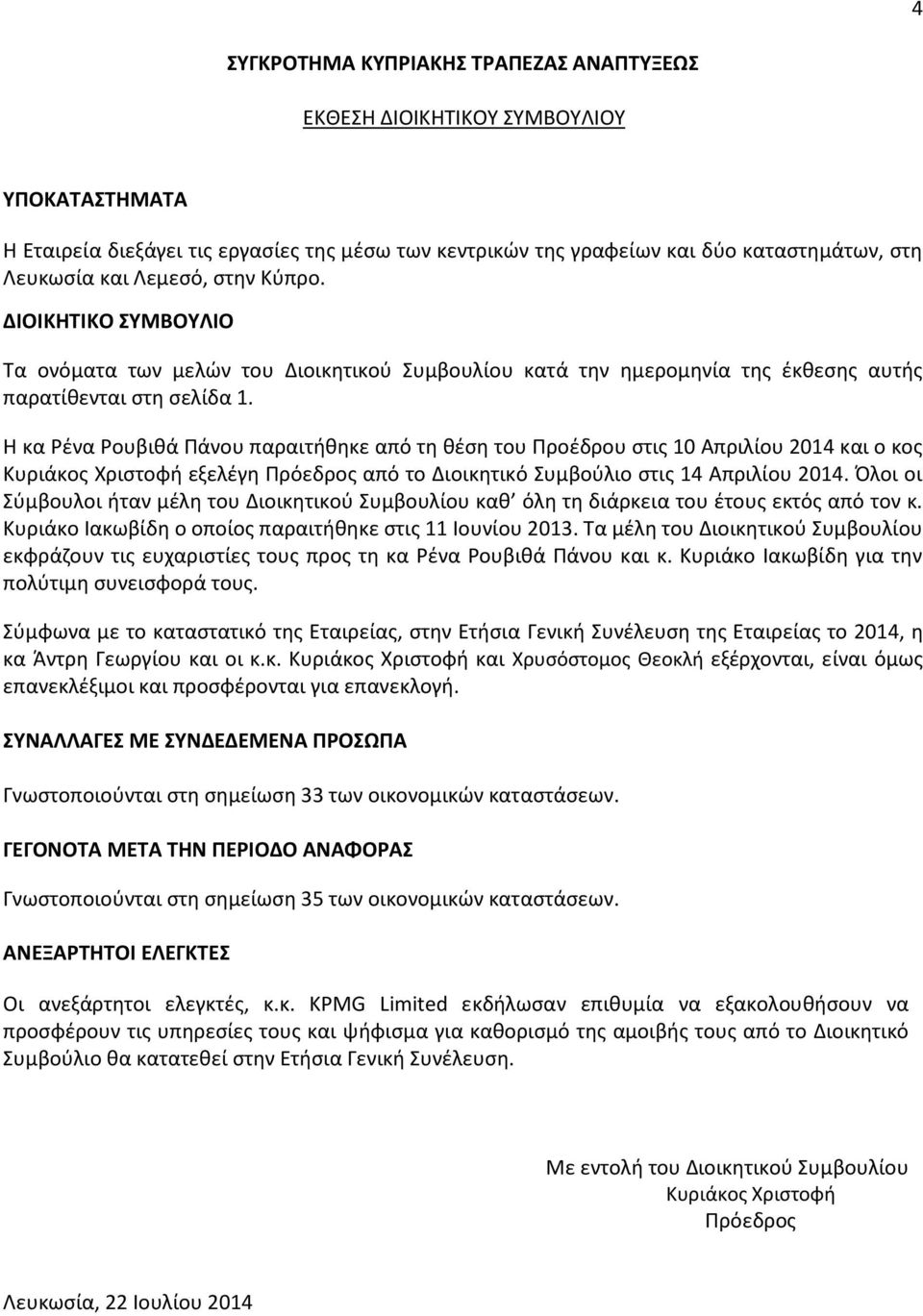 Η κα Ρένα Ρουβιθά Πάνου παραιτήθηκε από τη θέση του Προέδρου στις 10 Απριλίου 2014 και ο κος Κυριάκος Χριστοφή εξελέγη Πρόεδρος από το Διοικητικό Συμβούλιο στις 14 Απριλίου 2014.