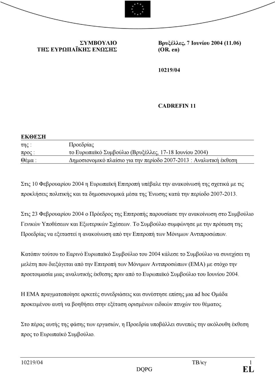 Φεβρουαρίου 2004 η Ευρωπαϊκή Επιτροπή υπέβαλε την ανακοίνωσή της σχετικά µε τις προκλήσεις πολιτικής και τα δηµοσιονοµικά µέσα της Ένωσης κατά την περίοδο 2007-2013.