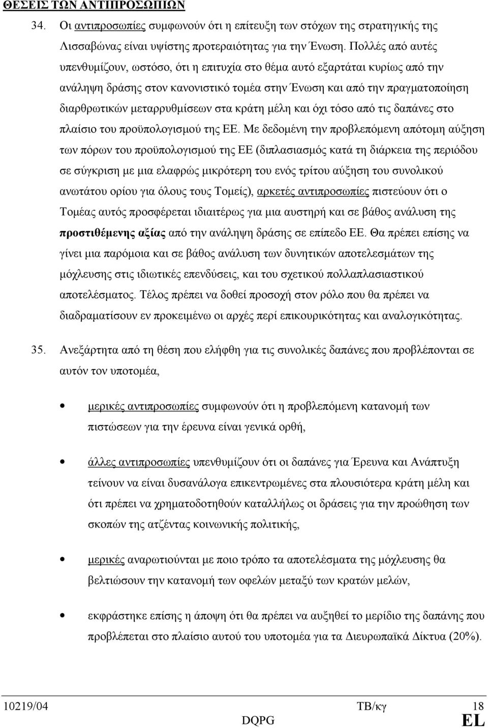 στα κράτη µέλη και όχι τόσο από τις δαπάνες στο πλαίσιο του προϋπολογισµού της ΕΕ.