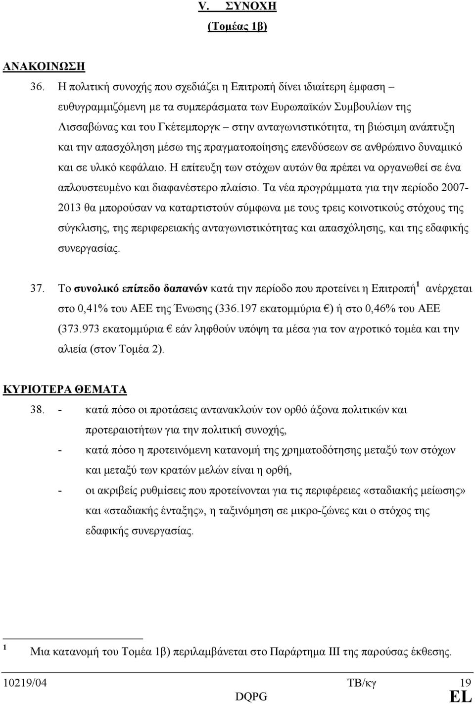 ανάπτυξη και την απασχόληση µέσω της πραγµατοποίησης επενδύσεων σε ανθρώπινο δυναµικό και σε υλικό κεφάλαιο.