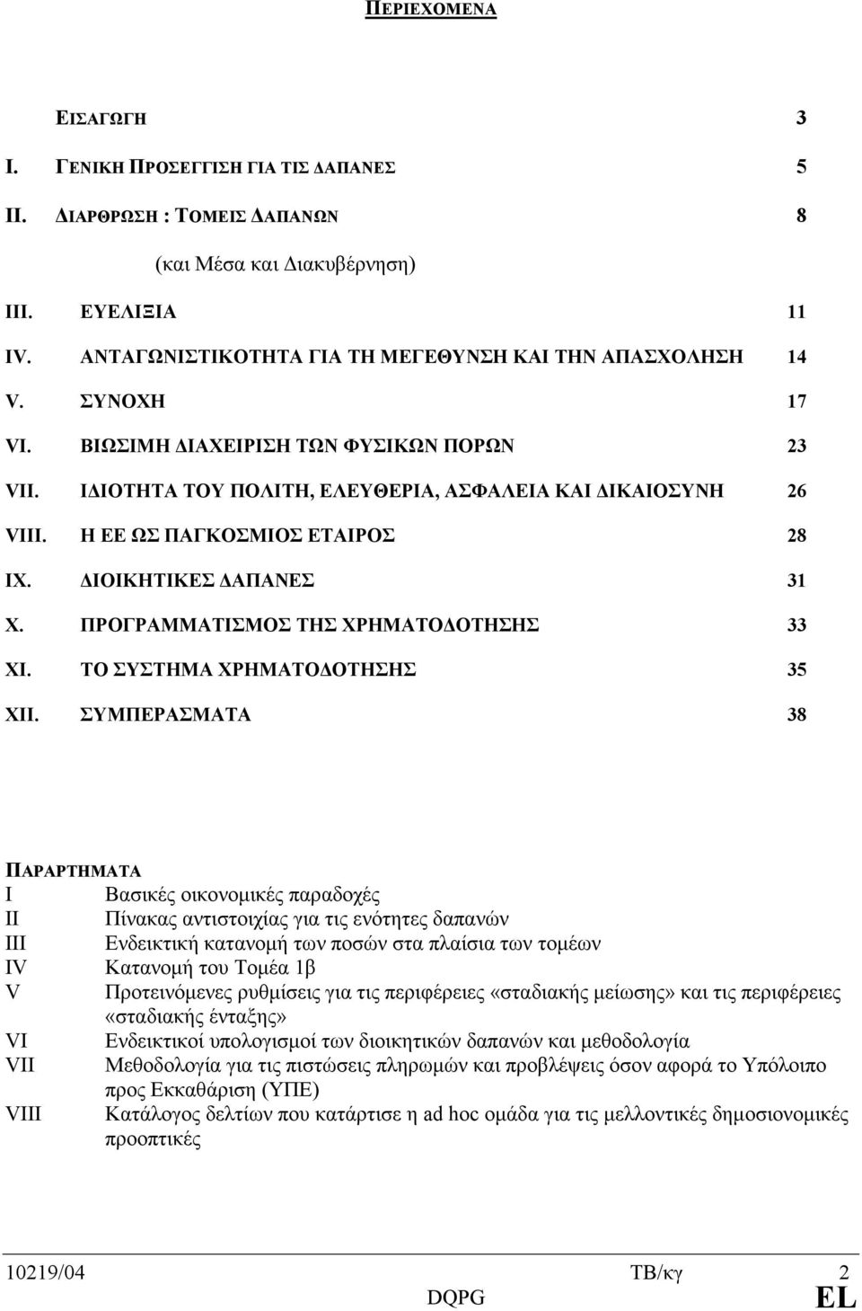 Η ΕΕ ΩΣ ΠΑΓΚΟΣΜΙΟΣ ΕΤΑΙΡΟΣ 28 IX. ΔΙΟΙΚΗΤΙΚΕΣ ΔΑΠΑΝΕΣ 31 X. ΠΡΟΓΡΑΜΜΑΤΙΣΜΟΣ ΤΗΣ ΧΡΗΜΑΤΟΔΟΤΗΣΗΣ 33 XI. ΤΟ ΣΥΣΤΗΜΑ ΧΡΗΜΑΤΟΔΟΤΗΣΗΣ 35 XII.