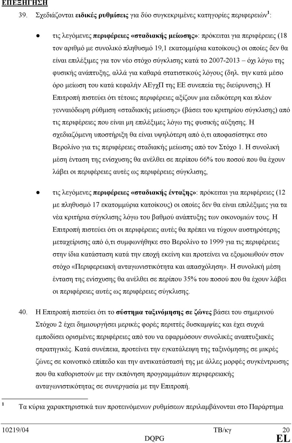 εκατοµµύρια κατοίκους) οι οποίες δεν θα είναι επιλέξιµες για τον νέο στόχο σύγκλισης κατά το 2007-2013 όχι λόγω της φυσικής ανάπτυξης, αλλά για καθαρά στατιστικούς λόγους (δηλ.