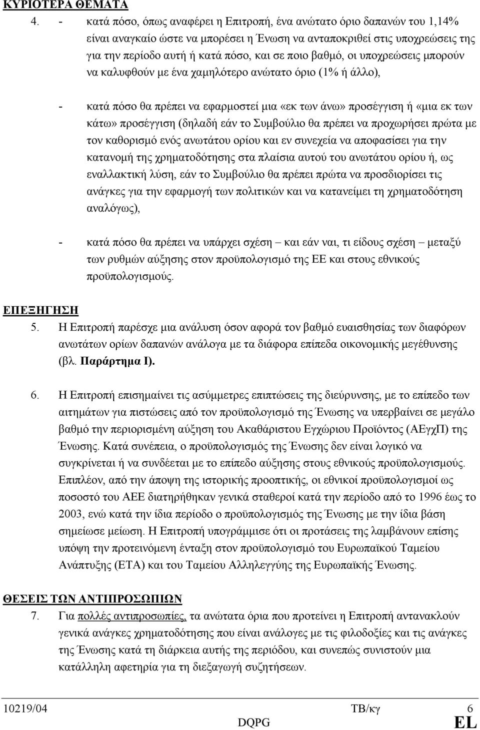 βαθµό, οι υποχρεώσεις µπορούν να καλυφθούν µε ένα χαµηλότερο ανώτατο όριο (1% ή άλλο), - κατά πόσο θα πρέπει να εφαρµοστεί µια «εκ των άνω» προσέγγιση ή «µια εκ των κάτω» προσέγγιση (δηλαδή εάν το