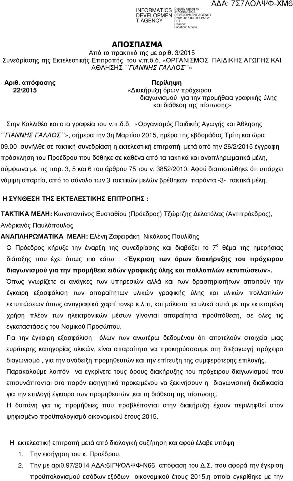 00 συνήλθε σε τακτική συνεδρίαση η εκτελεστική επιτροπή µετά από την 26/2/2015 έγγραφη πρόσκληση του Προέδρου που δόθηκε σε καθένα από τα τακτικά και αναπληρωµατικά µέλη, σύµφωνα µε τις παρ.