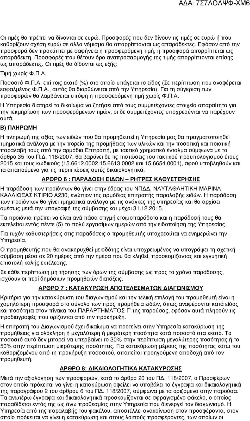 Οι τιµές θα δίδονται ως εξής: Τιµή χωρίς Φ.Π.Α. Ποσοστό Φ.Π.Α. επί τοις εκατό (%) στο οποίο υπάγεται το είδος (Σε περίπτωση που αναφέρεται εσφαλµένος Φ.Π.Α., αυτός θα διορθώνεται από την Υπηρεσία).