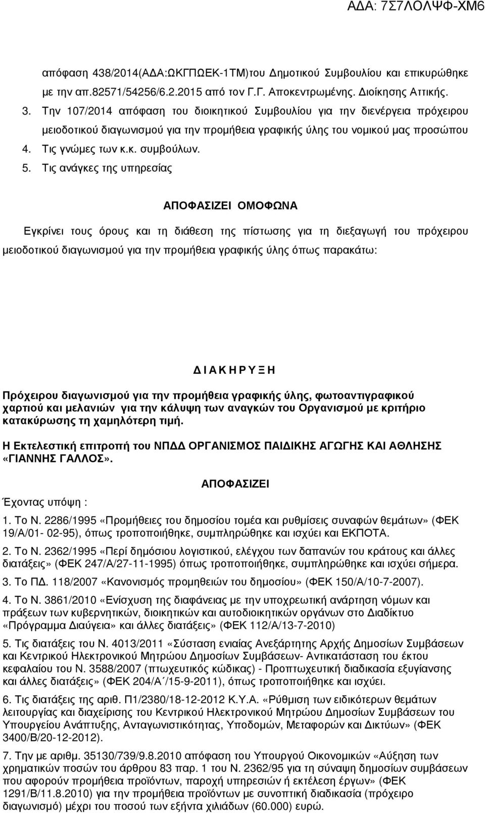 Τις ανάγκες της υπηρεσίας ΑΠΟΦΑΣΙΖΕΙ ΟΜΟΦΩΝΑ Εγκρίνει τους όρους και τη διάθεση της πίστωσης για τη διεξαγωγή του πρόχειρου µειοδοτικού διαγωνισµού για την προµήθεια γραφικής ύλης όπως παρακάτω: