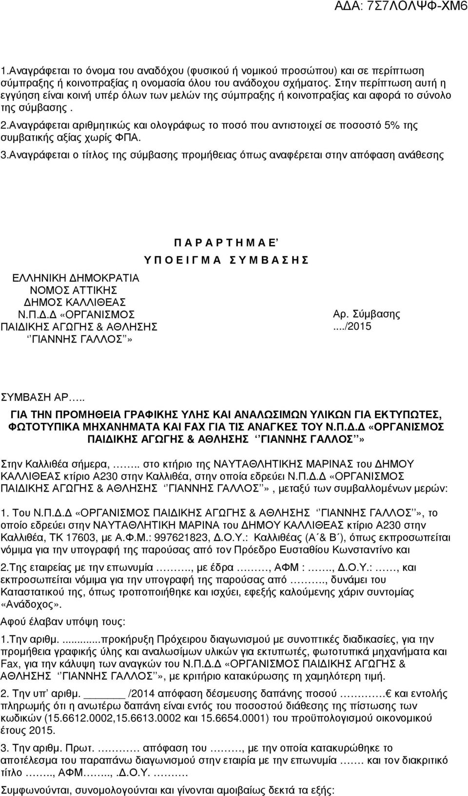 Αναγράφεται αριθµητικώς και ολογράφως το ποσό που αντιστοιχεί σε ποσοστό 5% της συµβατικής αξίας χωρίς ΦΠΑ. 3.