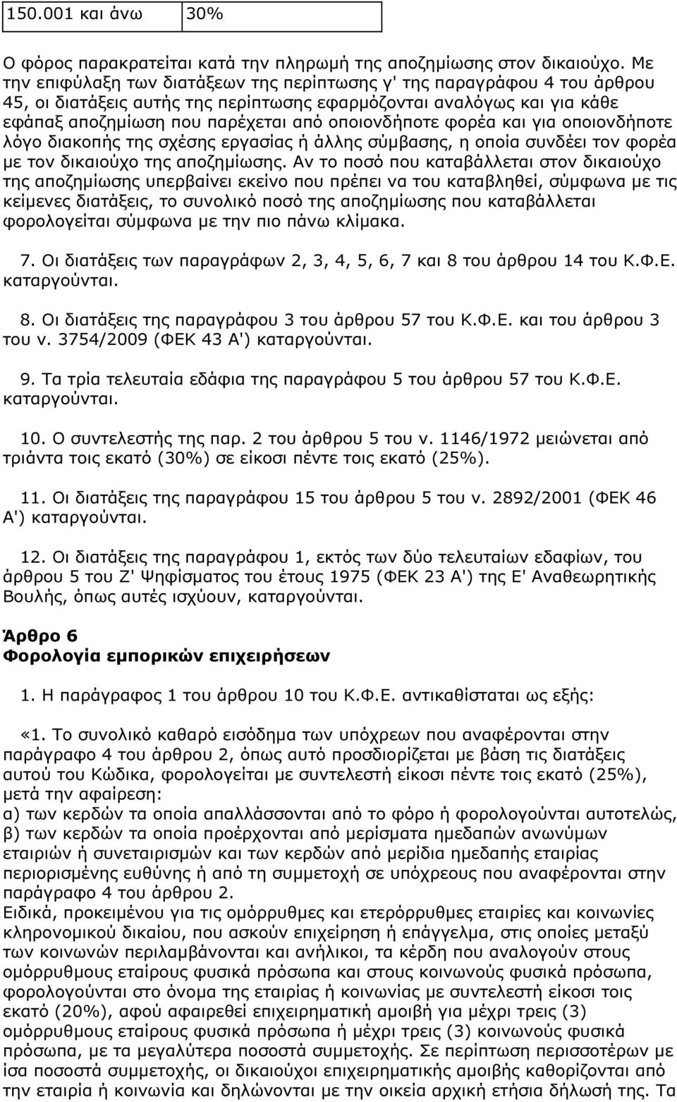 φορέα και για οποιονδήποτε λόγο διακοπής της σχέσης εργασίας ή άλλης σύµβασης, η οποία συνδέει τον φορέα µε τον δικαιούχο της αποζηµίωσης.