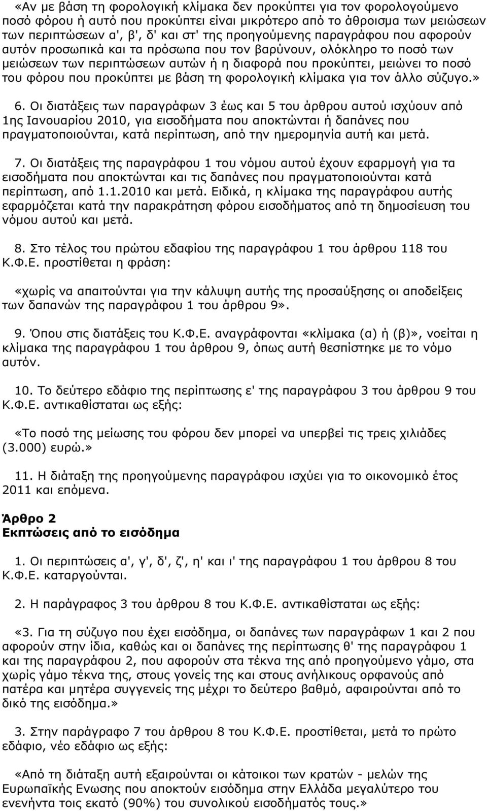 τη φορολογική κλίµακα για τον άλλο σύζυγο.» 6.