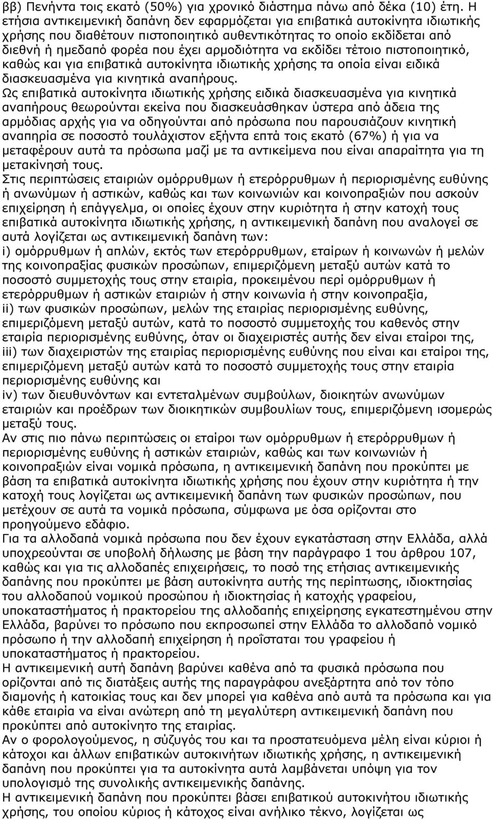 να εκδίδει τέτοιο πιστοποιητικό, καθώς και για επιβατικά αυτοκίνητα ιδιωτικής χρήσης τα οποία είναι ειδικά διασκευασµένα για κινητικά αναπήρους.