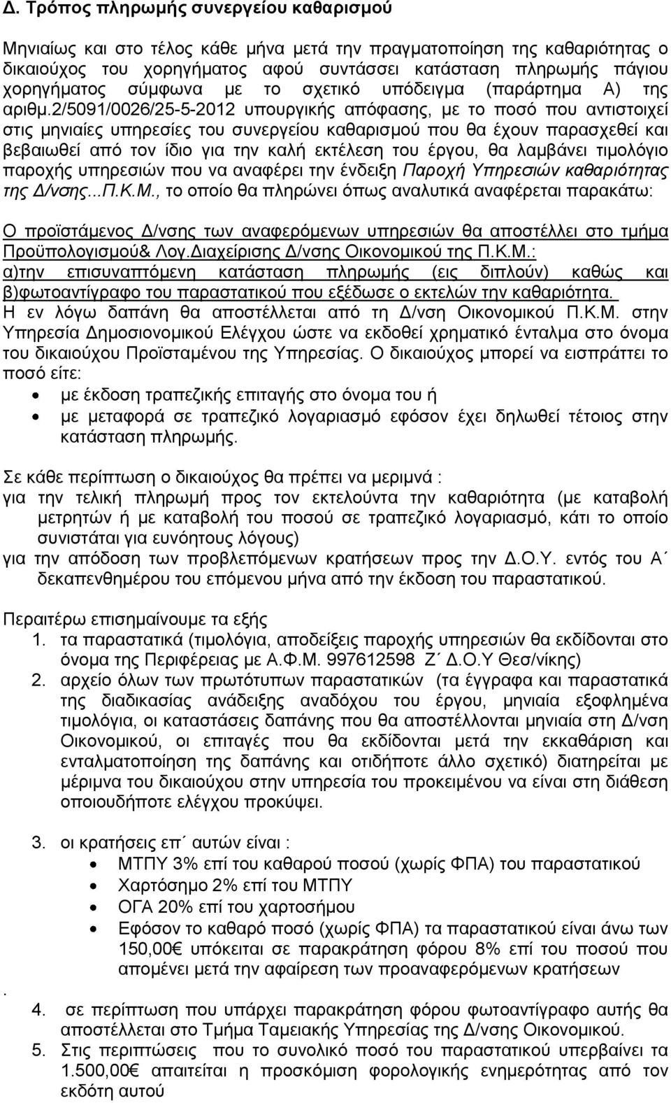 2/5091/0026/25-5-2012 υπουργικής απόφασης, με το ποσό που αντιστοιχεί στις μηνιαίες υπηρεσίες του συνεργείου καθαρισμού που θα έχουν παρασχεθεί και βεβαιωθεί από τον ίδιο για την καλή εκτέλεση του