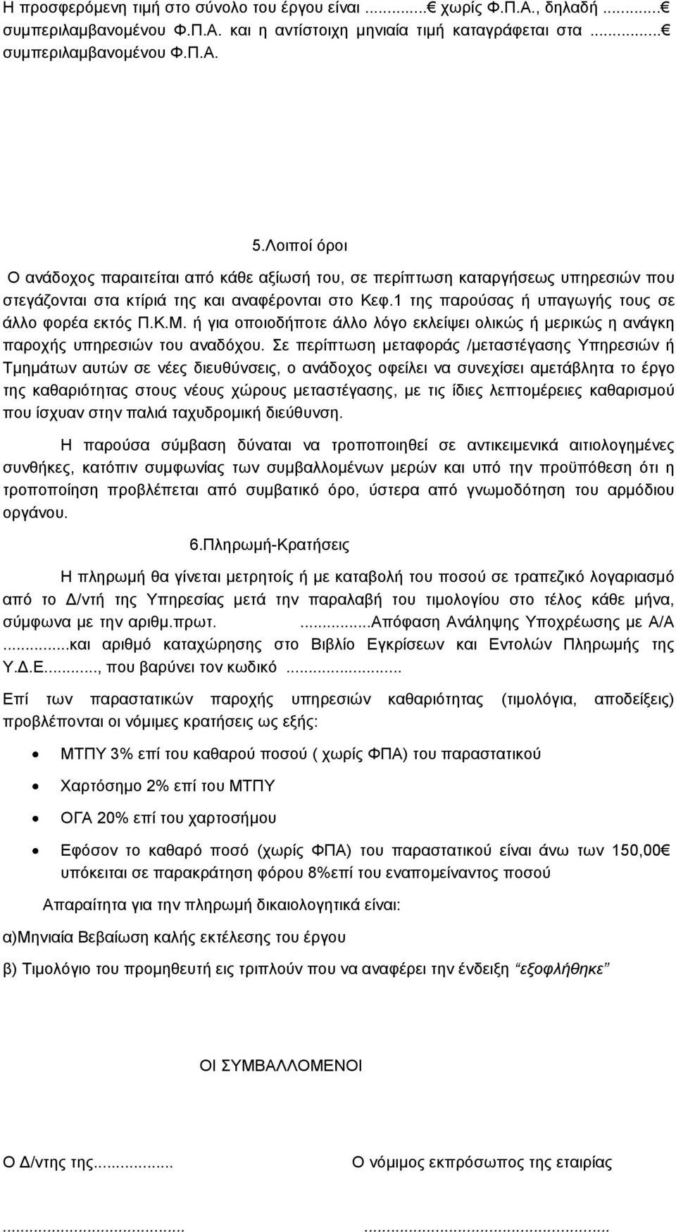 Κ.Μ. ή για οποιοδήποτε άλλο λόγο εκλείψει ολικώς ή μερικώς η ανάγκη παροχής υπηρεσιών του αναδόχου.