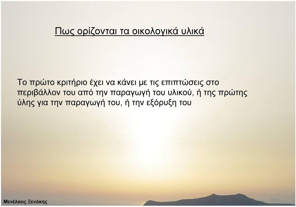 περιβάλλον του από την παραγωγή του υλικού, ή