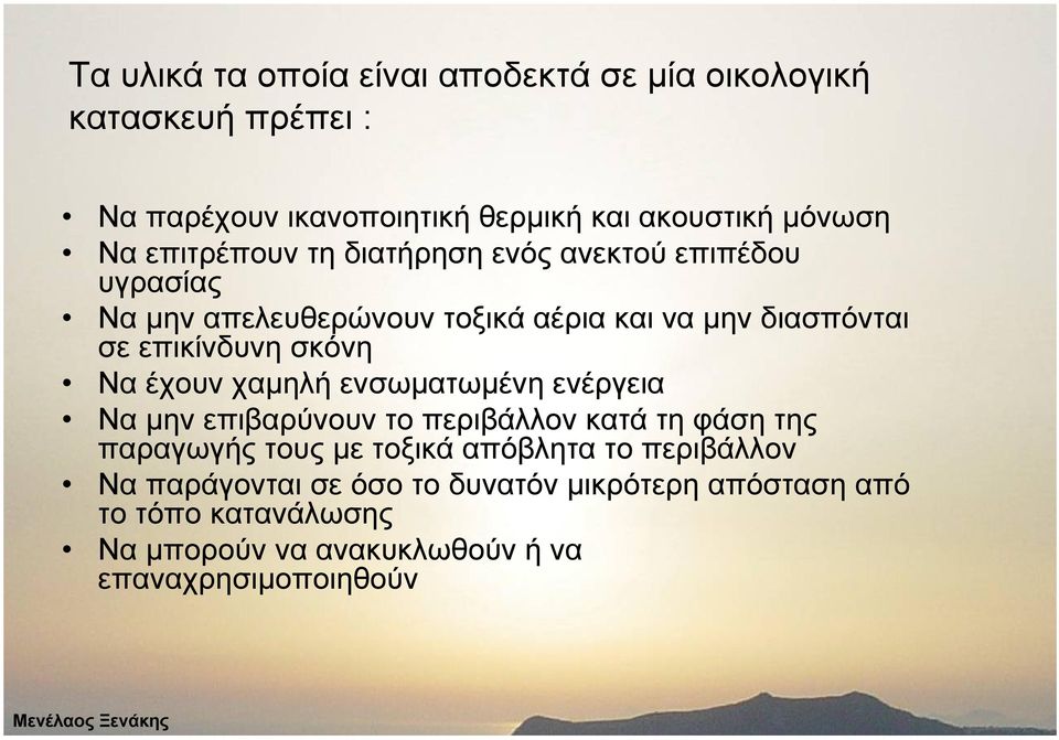 σκόνη Να έχουν χαµηλή ενσωµατωµένη ενέργεια Να µην επιβαρύνουν το περιβάλλον κατά τη φάση της παραγωγής τους µε τοξικά απόβλητα το