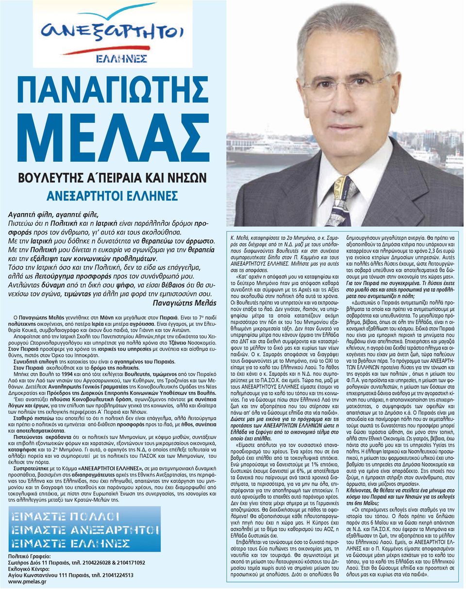 Τόσο την Ιατρική όσο και την Πολιτική, δεν τα είδα ως επάγγελμα, αλλά ως λειτούργημα προσφοράς προς τον συνάνθρωπό μου.