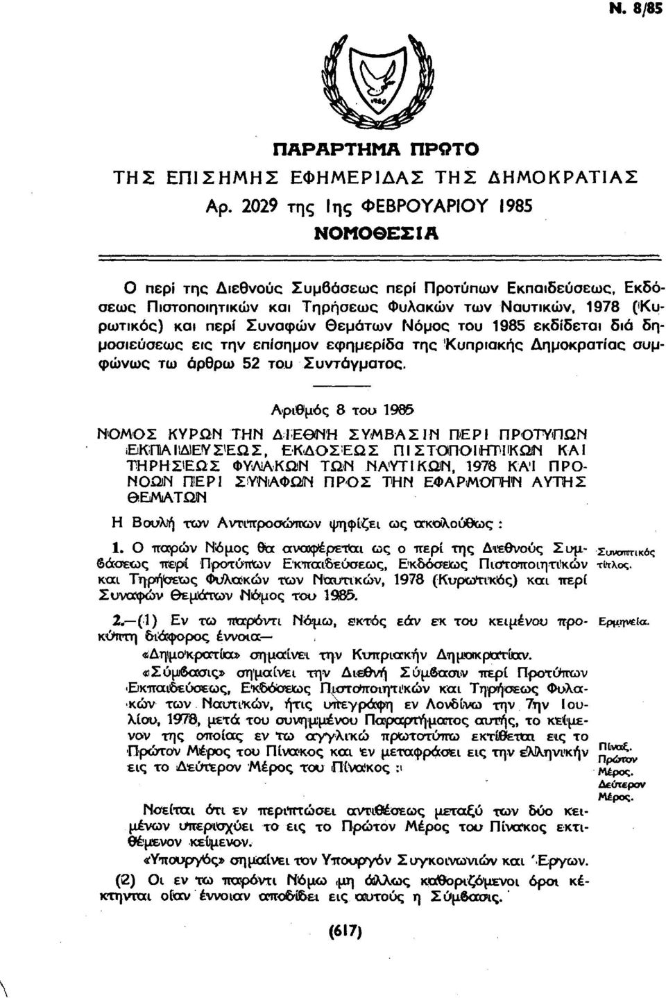 Νόμος του 1985 εκδίδεται διά δημοσιεύσεως εις την επίσημον εφημερίδα της Κυπριακής Δημοκρατίας συμφώνως τω άρθρω 52 του Συντάγματος.