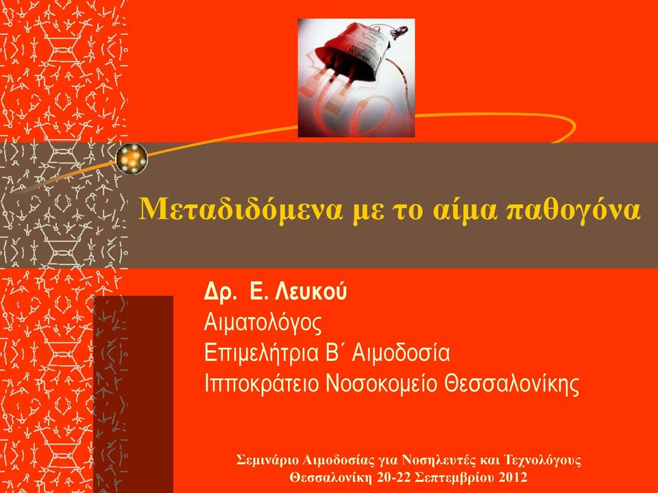 Ιπποκράτειο Νοσοκομείο Θεσσαλονίκης Σεμινάριο