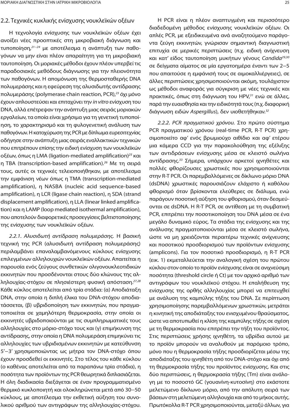 παθογόνων να μην είναι πλέον απαραίτητη για τη μικροβιακή ταυτοποίηση. Οι μοριακές μέθοδοι έχουν πλέον υπερβεί τις παραδοσιακές μεθόδους διάγνωσης για την πλειονότητα των παθογόνων.