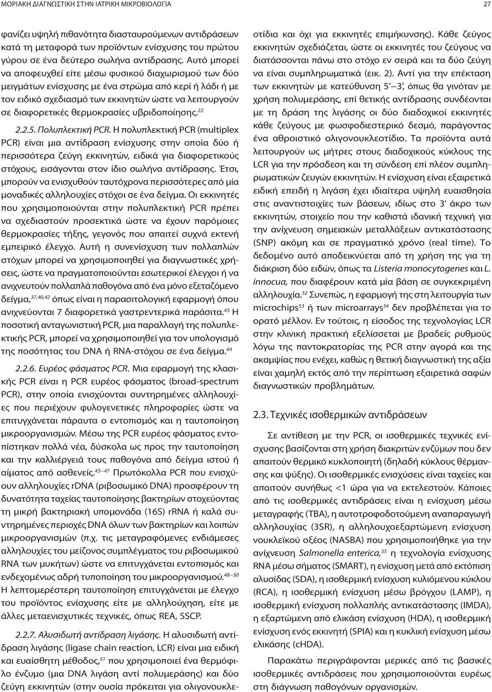 θερμοκρασίες υβριδοποίησης. 22 2.2.5. Πολυπλεκτική PCR.