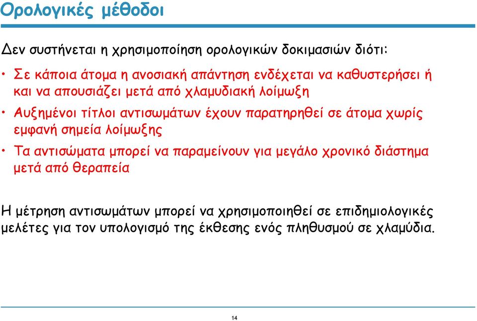 σε άτομα χωρίς εμφανή σημεία λοίμωξης Τα αντισώματα μπορεί να παραμείνουν για μεγάλο χρονικό διάστημα μετά από θεραπεία Η